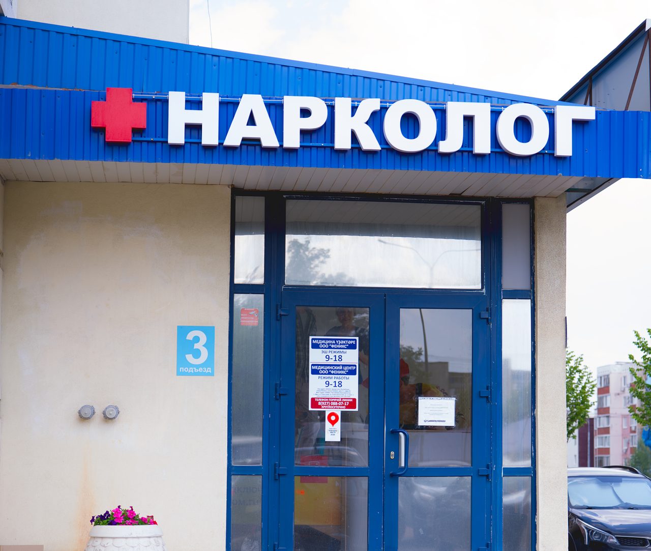 Вход в наркологическую клинику «МИРА» в Уфе